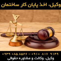 اخذ پایان کار ساختمان
