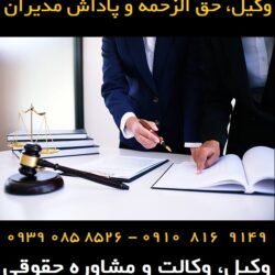 حق الزحمه و پاداش مدیران
